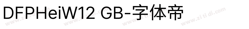 DFPHeiW12 GB字体转换
